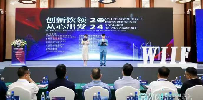 2024WIIF包装饮用水行业创新发展论坛大会厦门.10月20日